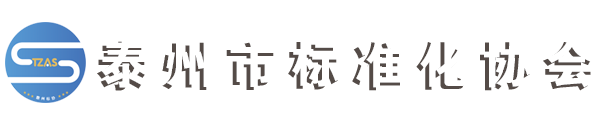 泰州市标准化协会